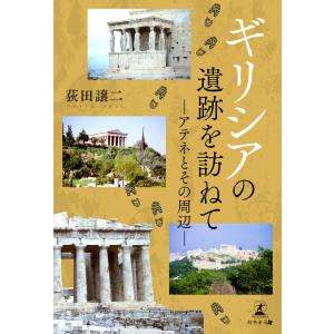 ギリシアの遺跡を訪ねて ―アテネとその周辺― 電子書籍版 / 著:荻田譲二｜ebookjapan