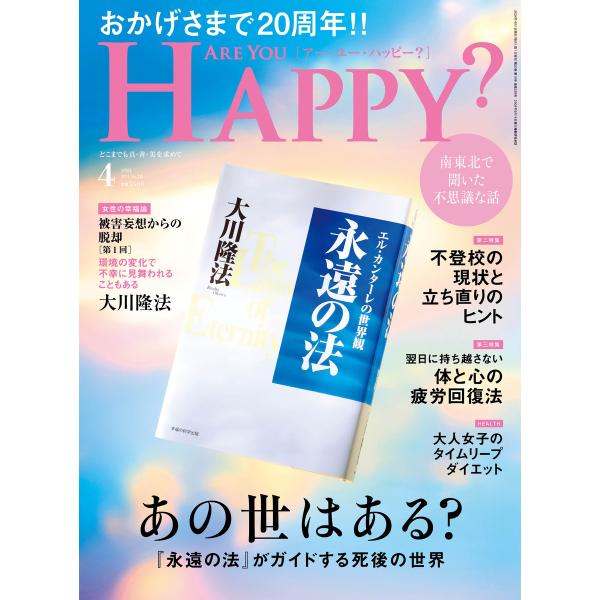 Are You Happy? (アーユーハッピー) 2024年4月号 電子書籍版 / 著:幸福の科学...