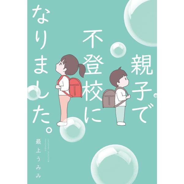 親子で不登校になりました。 電子書籍版 / 著:最上うみみ