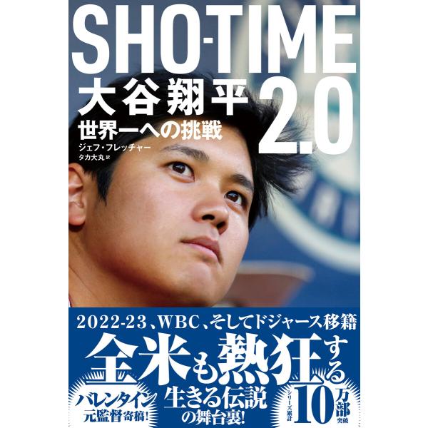 SHOーTIME2.0 大谷翔平 世界一への挑戦 電子書籍版 / 著:ジェフ・フレッチャー 翻訳:タ...