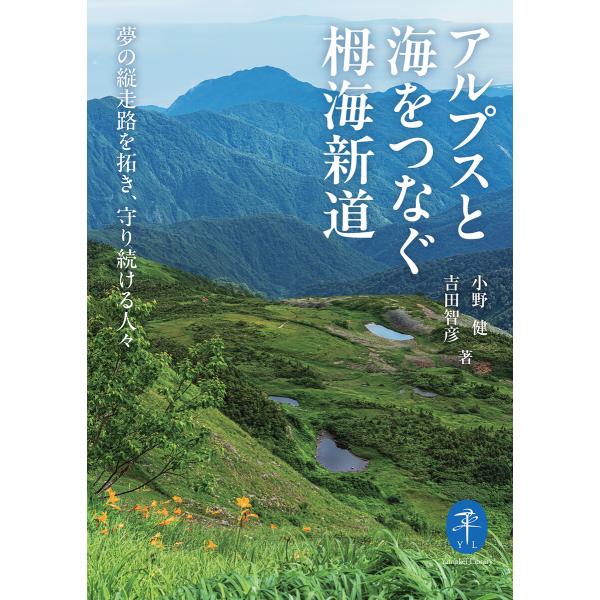 ヤマケイ文庫 アルプスと海をつなぐ栂海新道 夢の縦走路を拓き、守り続ける人々 電子書籍版 / 著:小...