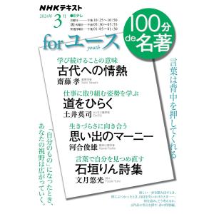 NHK 100分 de 名著 for ユース2024年3月 電子書籍版 / NHK 100分 de 名著編集部