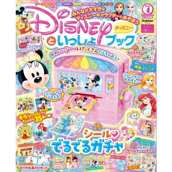ディズニーといっしょブック 2024年4月号 電子書籍版 / ディズニーといっしょブック編集部