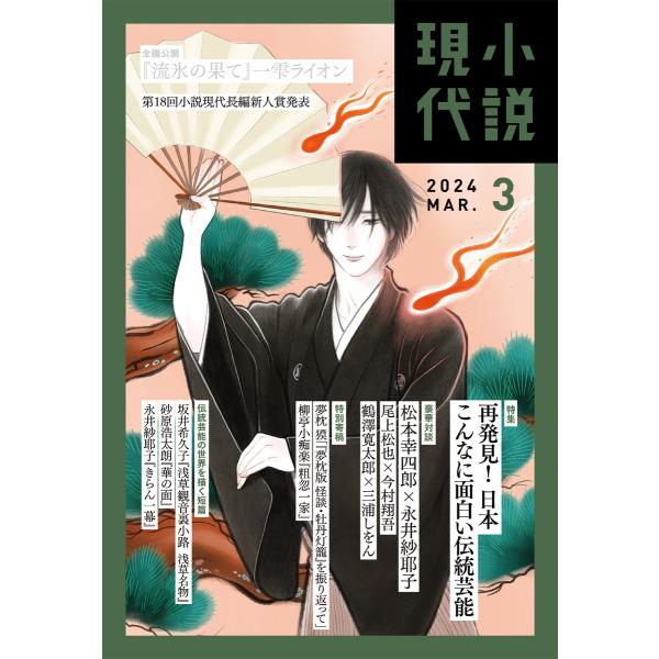 小説現代 2024年 3月号(ライト版) 電子書籍版 / 講談社