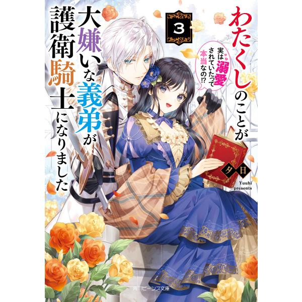 わたくしのことが大嫌いな義弟が護衛騎士になりました3 実は溺愛されていたって本当なの!?【電子特典付...