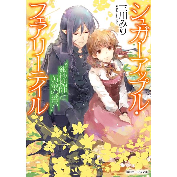 シュガーアップル・フェアリーテイル 銀砂糖師と黄金の誓い【電子特典付き】 電子書籍版 / 著者:三川...
