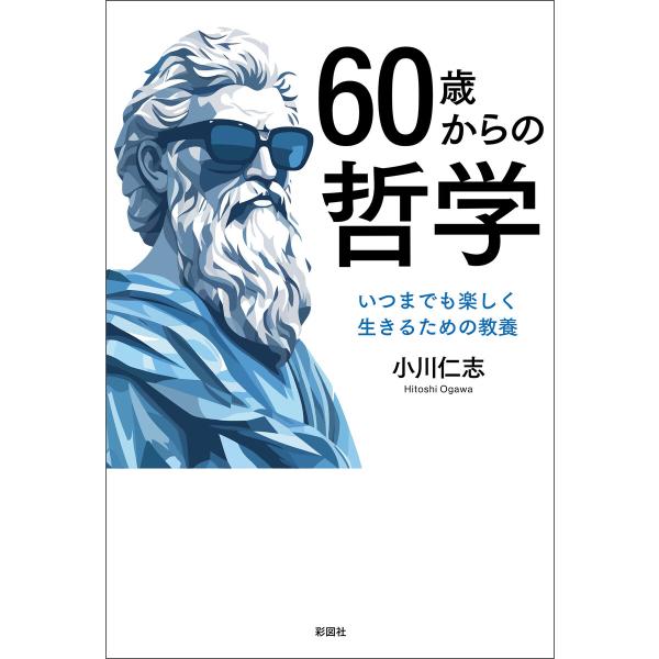 60歳からの哲学 電子書籍版 / 著:小川仁志