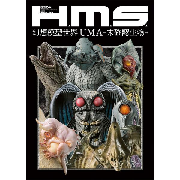 H.M.S. 幻想模型世界 UMA-未確認生物- 電子書籍版 / 編:ホビージャパン編集部