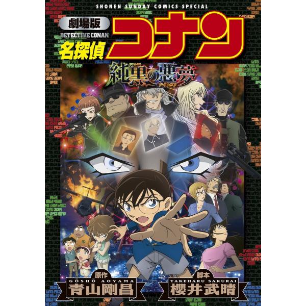 劇場版アニメコミック名探偵コナン 純黒の悪夢【新装版】 電子書籍版 / 原作:青山剛昌