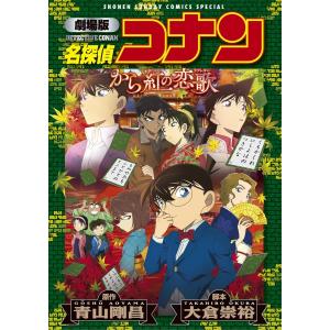 名探偵コナンから紅の恋歌(ラブレター)/青山剛昌/大倉崇裕/水稀しま