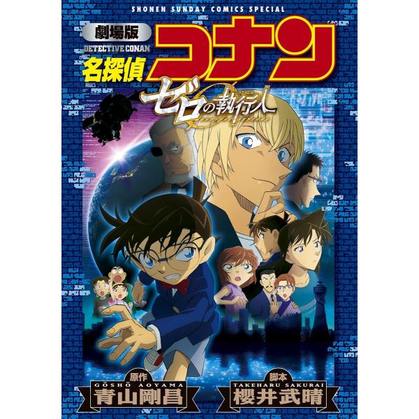 劇場版アニメコミック名探偵コナン ゼロの執行人【新装版】 電子書籍版 / 原作:青山剛昌