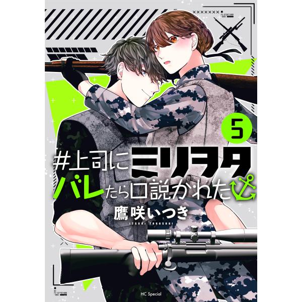 #上司にミリヲタバレたら口説かれた (5)【おまけ描き下ろし付き】 電子書籍版 / 鷹咲いつき