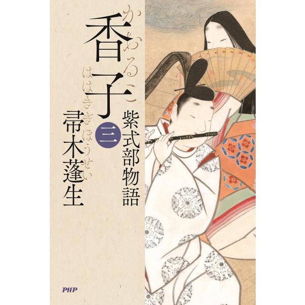 香子(三) 電子書籍版 / 帚木蓬生(著)