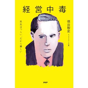 経営中毒 電子書籍版 / 徳谷智史(著)の商品画像