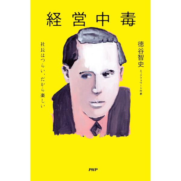 経営中毒 電子書籍版 / 徳谷智史(著)