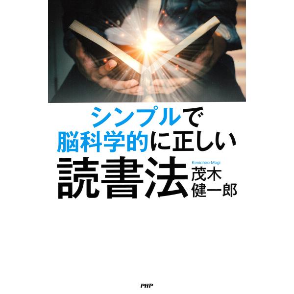 シンプルで脳科学的に正しい読書法 電子書籍版 / 茂木健一郎(著)