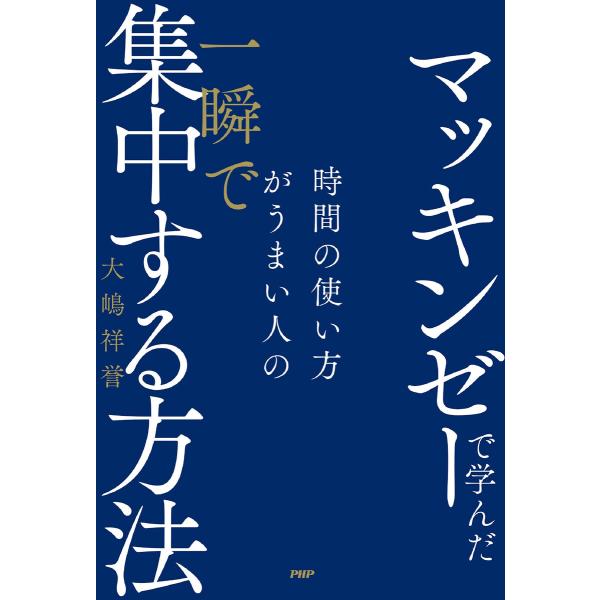 マッキンゼーで学んだ 時間の使い方がうまい人の一瞬で集中する方法 電子書籍版 / 大嶋祥誉(著)