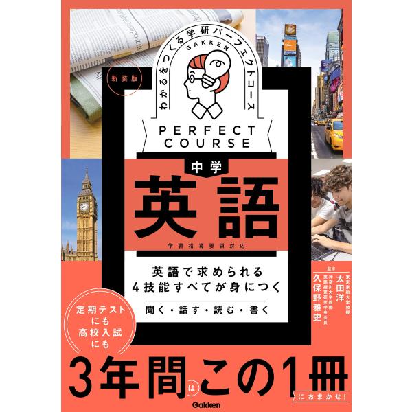 パーフェクトコース参考書 わかるをつくる 中学英語 新装版 電子書籍版 / 学研プラス(編)/太田洋...