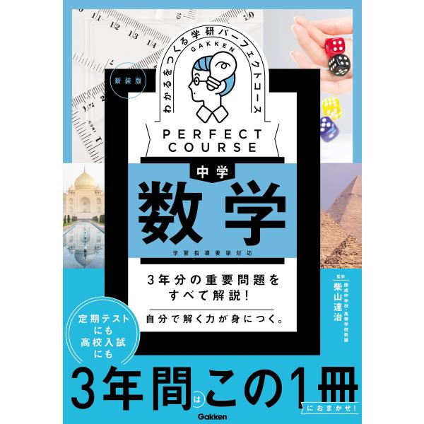 パーフェクトコース参考書 わかるをつくる 中学数学 新装版 電子書籍版 / 学研プラス(編)/柴山達...