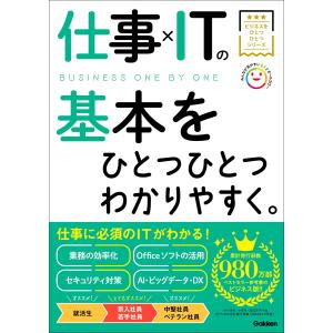 ビジネスをひとつひとつ 仕事×ITの基本をひとつひとつわかりやすく。 電子書籍版 / Gakken(編)