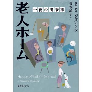 老人ホーム 一夜の出来事 電子書籍版 / B・S・ジョンソン(著)/青木純子(訳)