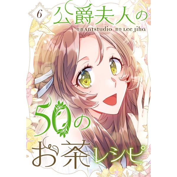 公爵夫人の50のお茶レシピ (6) 電子書籍版 / Antstudio・Lee Jiha