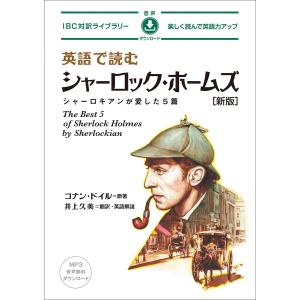 英語で読むシャーロック・ホームズ[新版] 電子書籍版 / 著:コナン・ドイル 訳:井上久美｜ebookjapan