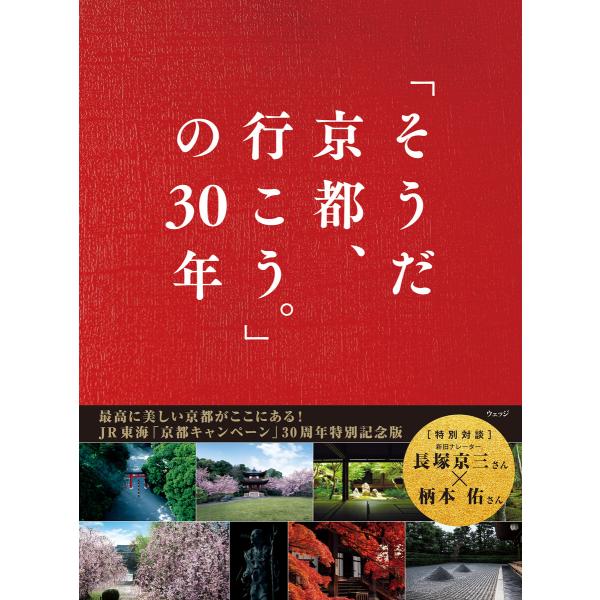 「そうだ 京都、行こう。」の30年 電子書籍版 / 編:ウェッジ