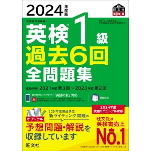 2024年度版 英検1級 過去6回全問題集(音声DL付) 電子書籍版 / 編:旺文社｜ebookjapan