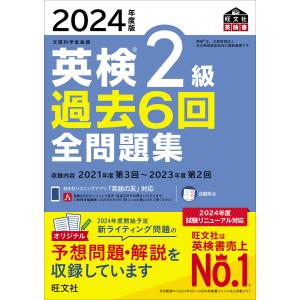 2024年度版 英検2級 過去6回全問題集(音声DL付) 電子書籍版 / 編:旺文社｜ebookjapan