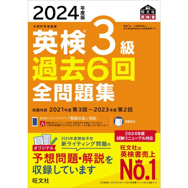 2024年度版 英検3級 過去6回全問題集(音声DL付) 電子書籍版 / 編:旺文社