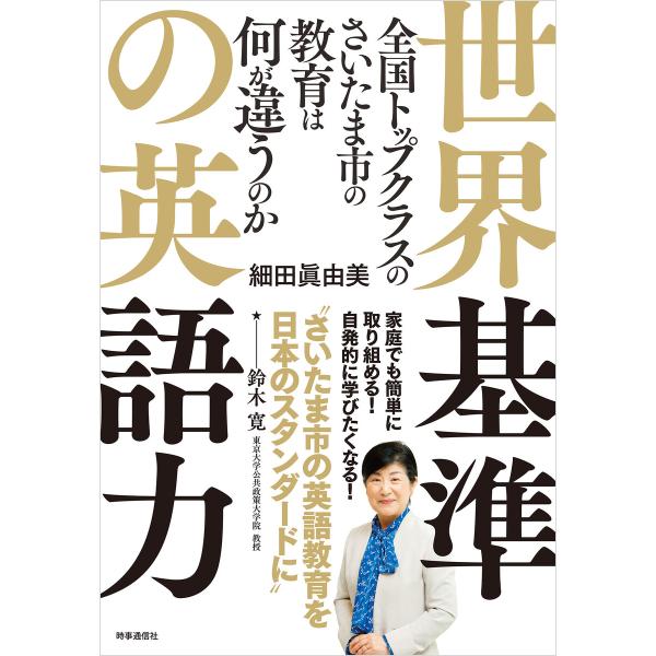 世界基準の英語力 全国トップクラスのさいたま市の教育は何が違うのか 電子書籍版 / 著:細田眞由美