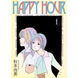 HAPPY HOUR 1 電子書籍版 / 著:秋本尚美｜ebookjapan