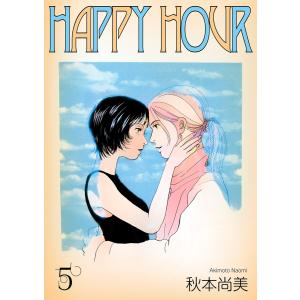 HAPPY HOUR 5 電子書籍版 / 著:秋本尚美｜ebookjapan