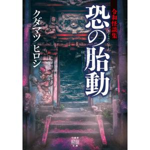 令和怪談集 恐の胎動 電子書籍版 / 著:クダマツヒロシ｜ebookjapan