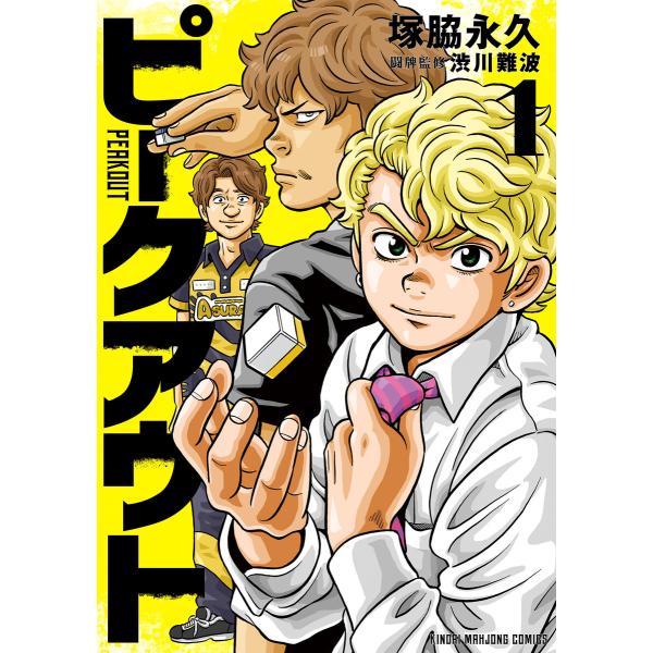 ピークアウト (1) 電子書籍版 / 著:塚脇永久 闘牌監修:渋川難波