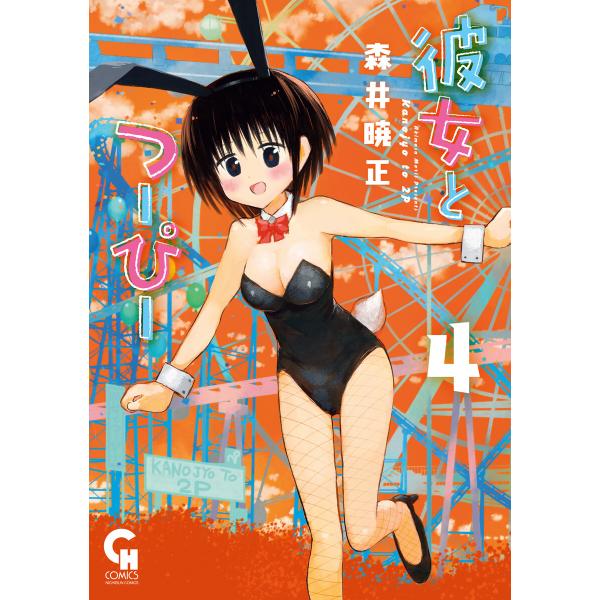 彼女とつーぴー (4) 電子書籍版 / 著:森井暁正