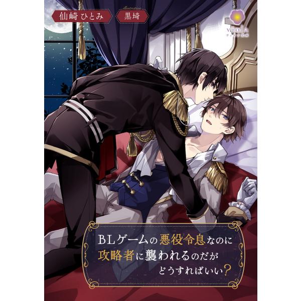 BLゲームの悪役令息なのに攻略者に襲われるのだがどうすればいい? 電子書籍版 / 著:仙崎ひとみ イ...
