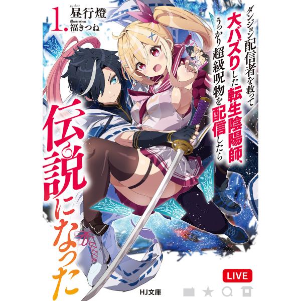 【電子版限定特典付き】ダンジョン配信者を救って大バズりした転生陰陽師、うっかり超級呪物を配信したら伝...