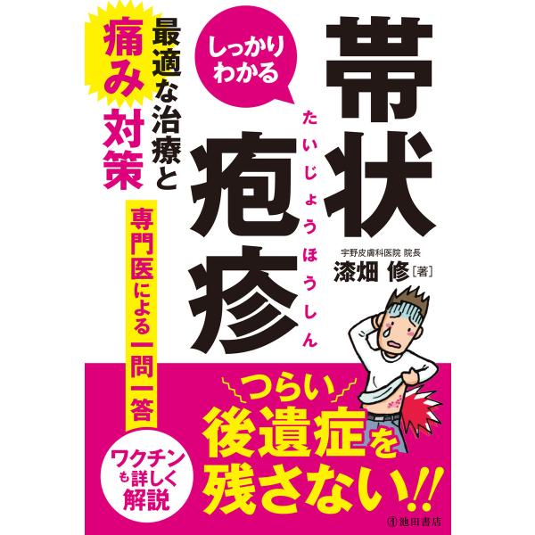 しっかりわかる帯状疱疹 最適な治療と痛み対策(池田書店) 電子書籍版 / 漆畑修(著)