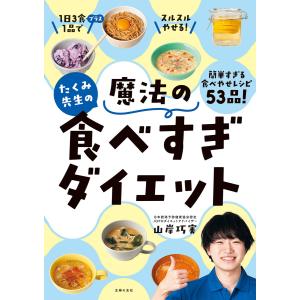 たくみ先生の魔法の食べすぎダイエット 電子書籍版 / 山岸 巧実｜ebookjapan