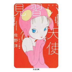 見習い天使 完全版 電子書籍版 / 佐野洋/日下三蔵｜ebookjapan