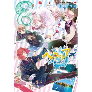 新品 / ヘタリアWorld☆Stars (1-8巻 最新刊) 全巻セット : 漫画全巻