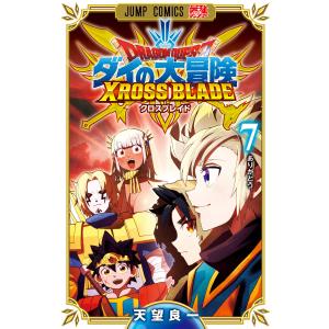 ドラゴンクエスト ダイの大冒険 クロスブレイド (7) 電子書籍版 / 天望良一