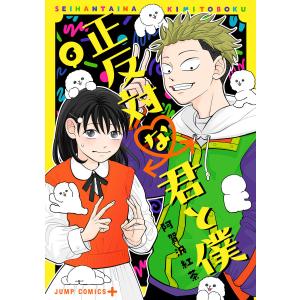 6月下旬より発送予定 / 新品 正反対な君と僕 (1-8巻 全巻) 全巻セット