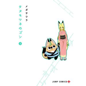 タヌキツネのゴン (5) 電子書籍版 / メガサワラ