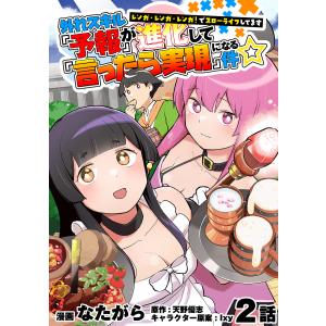 外れスキル『予報』が進化して『言ったら実現』になる件☆レンガ・レンガ・レンガ!でスローライフしてます 2話 電子書籍版｜ebookjapan