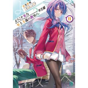 ようこそ実力至上主義の教室へ 2年生編11 電子書籍版 / 著者:衣笠彰梧 イラスト:トモセシュンサク｜ebookjapan