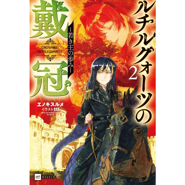 ルチルクォーツの戴冠2 -若き王の歩み- 電子書籍版 / 著者:エノキスルメ イラスト:ttl