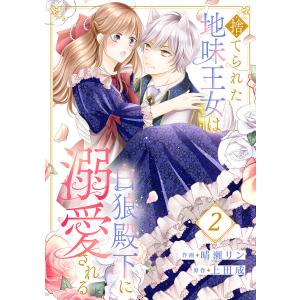 捨てられた地味王女は白狼殿下に溺愛される (2) 電子書籍版 / 晴瀬リン/上田成｜ebookjapan